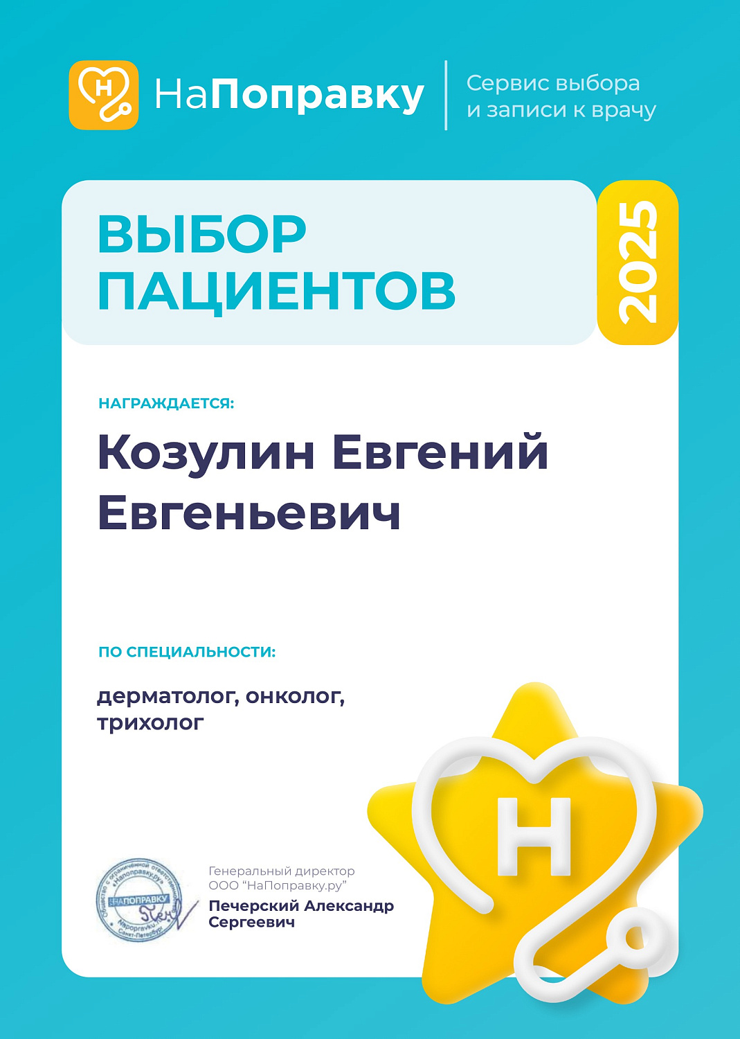 Лучшие врачи поликлиники "Нефертити" -  "Выбор пациентов 2025"