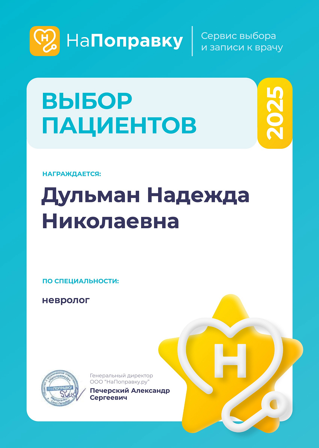 Лучшие врачи поликлиники "Нефертити" -  "Выбор пациентов 2025"